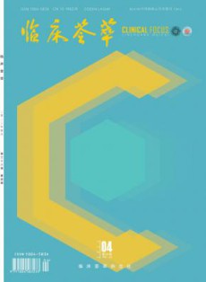 临床荟萃